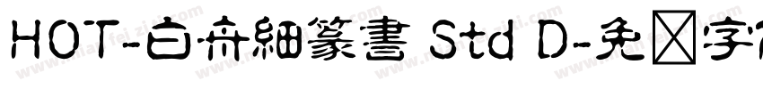 HOT-白舟細篆書 Std D字体转换